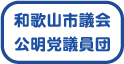 和歌山市議会公明党議員団