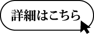 詳細はこちら